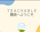 Teachableマスター講座を販売してます Teachableの使い方を完全解説している講座です イメージ1