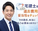 宅建士が退去費用の高額請求を確認します 納得できない退去費用、ひとりで悩まないで！ イメージ1
