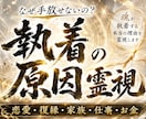 執着の原因を霊視します　手放せない理由を視ます 恋愛・復縁・人間関係・親子。繰り返す原因を読み解きます。 イメージ1