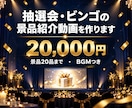 AIで抽選会・ビンゴの景品紹介動画を作ります 景品の写真と名前を並べて、会場が盛り上がる動画に イメージ1