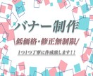 1500円〜☆バナー作成致します 低価格、修正無制限で対応致します☆ イメージ1