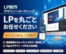 LPをデザインからコーディングまで制作します 構成提案からお任せOK｜最短5日で納品 イメージ1