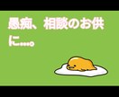 アナタの相談、愚痴の捌け口にならせていただきます アナタ専用の愚痴サンドバッグに…。 イメージ1