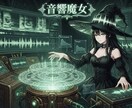 音響魔女。あなたの声の鑑定書と魔法陣を作成します 本物の音響分析。外は占い、中身は科学。周波数があなたを語る。 イメージ2