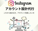 Instagramアカウント初期設計代行します 【初心者歓迎】現役インフルエンサーが初期設計代行を行います イメージ1
