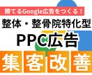 整体整骨院 Google広告の改善レクチャーします Google広告の設定や集客の不明点、なんでもOKです！ イメージ1