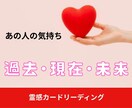 ズバッと気持ちのみを占います 過去·現在·未来の気持ちを知りたい方におすすめ！ イメージ1