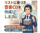 リストに基づき音楽CDを作成します 【最短翌日発送/音源不要】CD1枚～お気軽にご連絡下さい！ イメージ1
