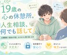 いじめを越えた19歳が、あなたの孤独に寄り添います 一人で抱え込まないで。否定せずに、あなたのそばに寄り添います イメージ1