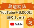 最速最短⭐️YouTube＋6,000回増やします ⭐️最速最短で、再生回数が6,000回増えるまで拡散します。 イメージ2