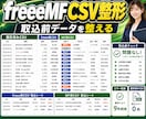 freee・MF取込前の経理CSVを自動整形します 売上CSV・経費一覧・会計ソフト取込前の手作業を減らします イメージ1