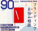 90分_ブランディング超入門｜何でも相談うけます 現役プランナー・講師として活躍！丁寧にご相談乗ります！ イメージ2