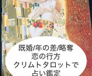 既婚/年の差/略奪/恋愛クリムトタロットで占います 訳あり恋愛をカード３枚引きし2人の関係の今後を鑑定します。 イメージ1