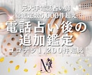 電話占い後【追加鑑定】気持ちや未来の変化を視ます 動きをかけた後に相手の気持ちに変化は起きたか・未来の展望 イメージ1