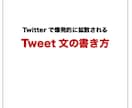 高い反応を生み出すTweetの書き方教えます Twitterで好反応を生み出し拡散されるツイートの書き方 イメージ1