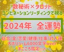 2024年の全運勢！数秘術×タロットで丁寧に視ます 総合/金/恋愛/健康/仕事/対人運、大ボリューム6000文字 イメージ1