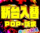 パチスロ店舗様向けのデザインPOP作成します 単体機種訴求や新台入替告知のデザインを作成！ イメージ1