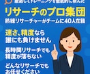 リサーチプロ集団　スピードと精度で企業調査します 40名の専門チームが迅速・正確に調査 イメージ1