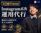 インスタグラム広告を設計から改善まで丸ごとします 月3億運用プロがMeta広告を立て直します イメージ1