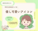 似顔絵師が優し可愛いイラストを描きます ちょうどいい似可愛いアイコンでSNSに彩りをプラス☆ イメージ1