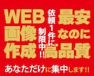 即日対応・高品質なWEB画像を修正無料で作成します 先着10件限定！最安1,500円にて親切丁寧をモットーに対応 イメージ1