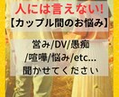 人に言えない！カップル間のお悩み聞きます 夜のこと/DV/ストレス/喧嘩/愚痴/etc イメージ1