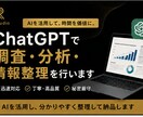 ChatGPTで調査・分析・情報整理を行いますます AIを活用し分かりやすく整理して納品します イメージ1