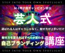 芸人式自己ブランディング～新世代キャリア構築します １か月で新しい自分と出会い自己表現という武器を手にしよう！ イメージ1