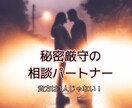 どんな些細な事でも貴方の心に寄り添います 秘密厳守の相談パートナー！いつでも貴方をサポート イメージ1