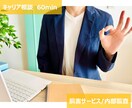 キャリアに関するご相談に乗ります 就職/転職/社内異動等の悩みを聞かせて下さい イメージ1