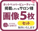 ホットペッパービューティ　画像５枚セットで作ります 行ったことのないお店の第一印象は、画像で決まります。 イメージ1