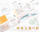 サロン向けお洒落な名刺・ショップカードを作成します 【簡単オシャレ】豊富なデザインの中からお選びいただけます。 イメージ1