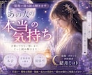 あの人の本当の気持ちを霊視で深く読み解きます 言葉にできない本音と二人のご縁を7つの視点から丁寧に視ます イメージ1