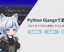 WEBアプリ開発を高品質に実装します Python/Djangoで効率的な開発を提供します イメージ1