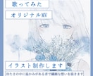 歌ってみたイラスト、動画用サムネを制作します 背景なし、白を活かして水彩で優しく、あなたの青で描きます イメージ1