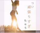 頑張ってしまう方のお話、愚痴聞きます 頑張っているあなたの気持ちの拠り所にしてください✨ イメージ1