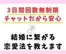 1年で結婚できた上手くいく恋愛の秘訣を教えます 3日間回数無制限！チャットだから気兼ねなく相談ができます♪ イメージ1