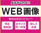 反応がとれるWEB画像(バナー)を制作いたします 5月末までの期間限定低価格・修正無制限でご提供！ イメージ1