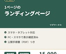 1ページのランディングページ（LP）を作ります スマホ対応・表示確認済みで、公開手順書つきでお渡しします イメージ1