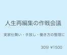 人生再編集の作戦会議｜実家仕舞い・働き方整理します 実家仕舞い・人生の手放し・働き方の整理相談 イメージ1