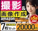 プロにお任せ！アマゾンの商品撮影と画像を構築します 当社のプロチームが撮影から画像制作まで一気通貫で仕上げます。 イメージ1