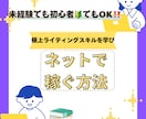 未経験でも、極上のライティングスキルを学べます ライティングスキルを学びながら、稼ぐ為のお得な情報が満載～♫ イメージ1