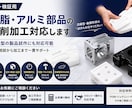 樹脂・金属の試作部品を切削加工＋設計相談対応します 安価に作れます！図面がなくてもOK、試作段階からご相談可能！ イメージ1