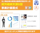 就労継続支援B型専用の事業計画書式を販売します 融資が必要ならこちら！エクセル3年分とパワポ50枚のセット イメージ1