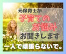 元保育士が子育てのお悩みお聞きします お父さん/お母さん/祖父/祖母/家庭/子育て/育児のお悩み イメージ1