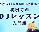 優しいベテランDJがPCDJのやり方教えます DJに興味がある初心者向けの優しい先生が教えるDJレッスン イメージ1
