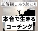 正解より本音。自分らしく歩む人生コーチングをします 正解探しで迷子の方へ。本音を言語化し理想の人生へ伴走します イメージ1