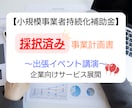 出張イベント★持続化補助金採択書類をお譲りします 採択済みの事業計画書を【テンプレート】としても利用できます！ イメージ1