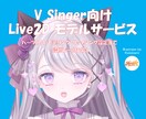 最短でVSingerモデルを制作します パーツ分け・モデリング・リップシンク設定まで一括対応 イメージ1