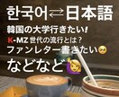 日⇄韓、自然な翻訳できます 現役韓国大学生です！翻訳はもちろん、現代の学生流行りなども！ イメージ1